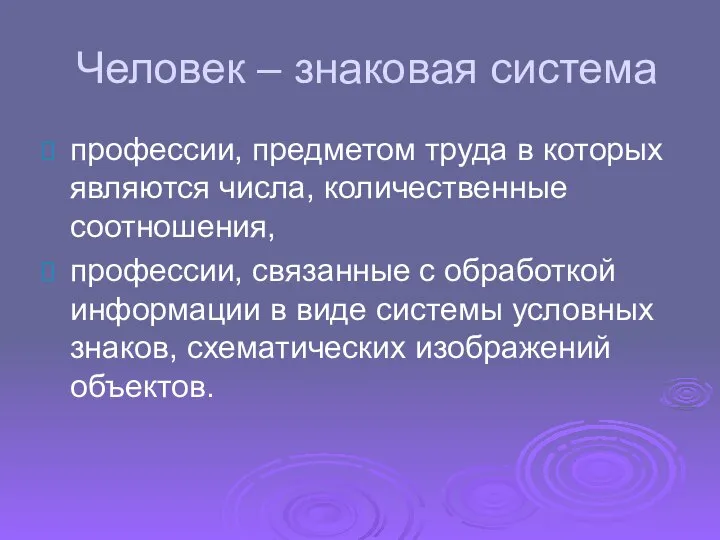 Человек – знаковая система профессии, предметом труда в которых являются числа, количественные