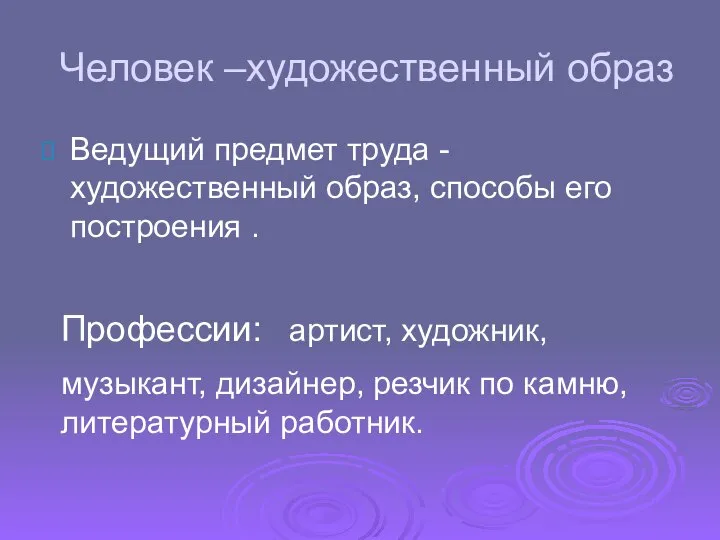 Человек –художественный образ Ведущий предмет труда -художественный образ, способы его построения .