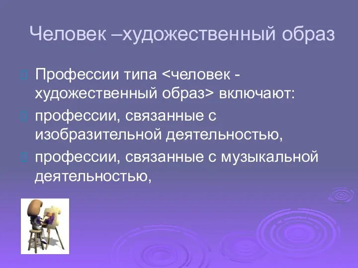 Человек –художественный образ Профессии типа включают: профессии, связанные с изобразительной деятельностью, профессии, связанные с музыкальной деятельностью,