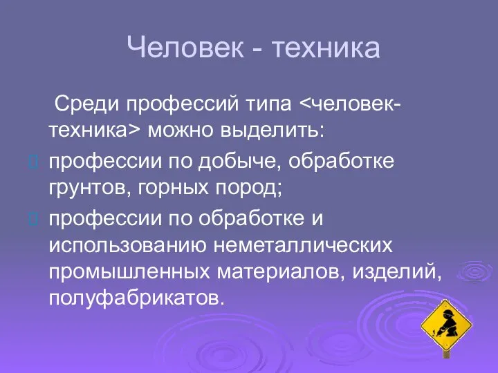 Человек - техника Среди профессий типа можно выделить: профессии по добыче, обработке