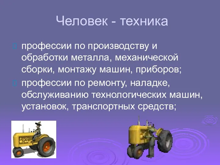 Человек - техника профессии по производству и обработки металла, механической сборки, монтажу