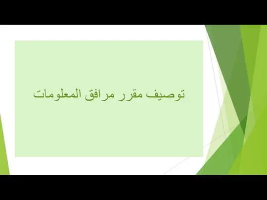 توصيف مقرر مرافق المعلومات