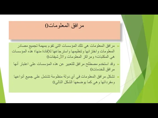 مرافق المعلومات0 مرافق المعلومات هي تلك المؤسسات التي تقوم بمهمة تجميع مصادر