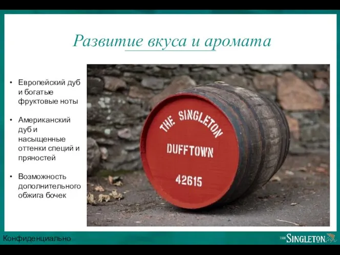 Confidential Развитие вкуса и аромата Европейский дуб и богатые фруктовые ноты Американский