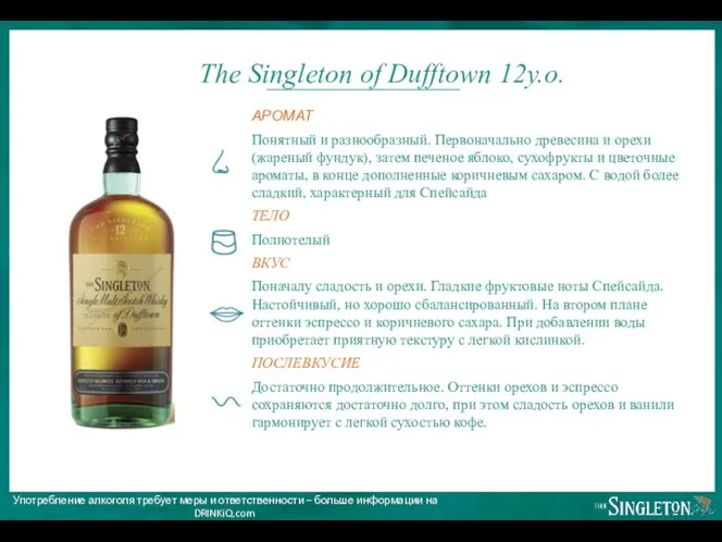 Confidential The Singleton of Dufftown 12y.o. АРОМАТ Понятный и разнообразный. Первоначально древесина