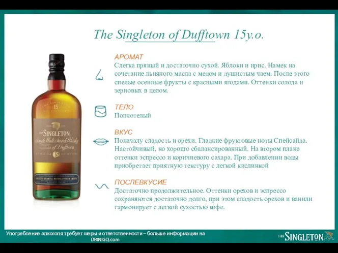 Confidential The Singleton of Dufftown 15y.o. АРОМАТ Слегка пряный и достаточно сухой.