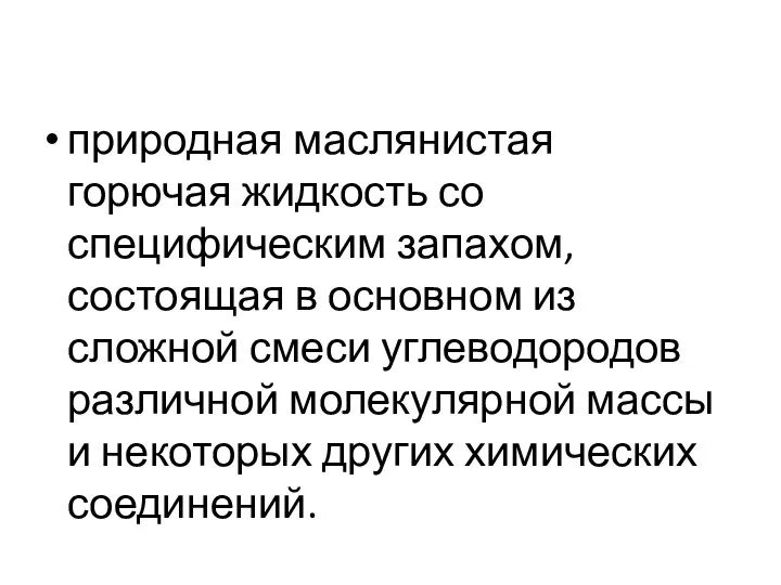 природная маслянистая горючая жидкость со специфическим запахом, состоящая в основном из сложной