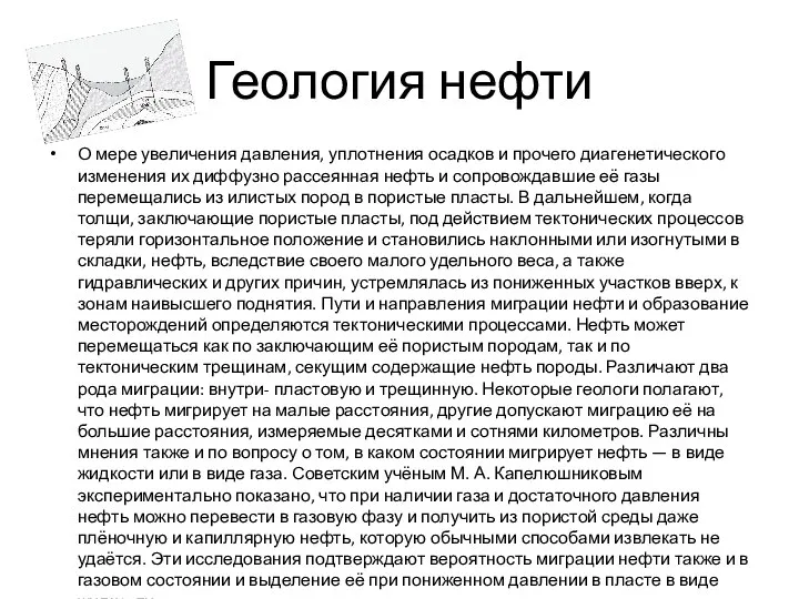 Геология нефти О мере увеличения давления, уплотнения осадков и прочего диагенетического изменения