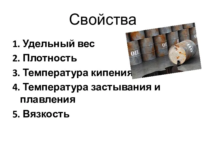 Свойства 1. Удельный вес 2. Плотность 3. Температура кипения 4. Температура застывания и плавления 5. Вязкость