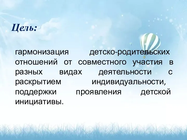 Цель: гармонизация детско-родительских отношений от совместного участия в разных видах деятельности с