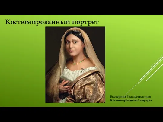 Костюмированный портрет Екатерина Рождественская Костюмированный портрет