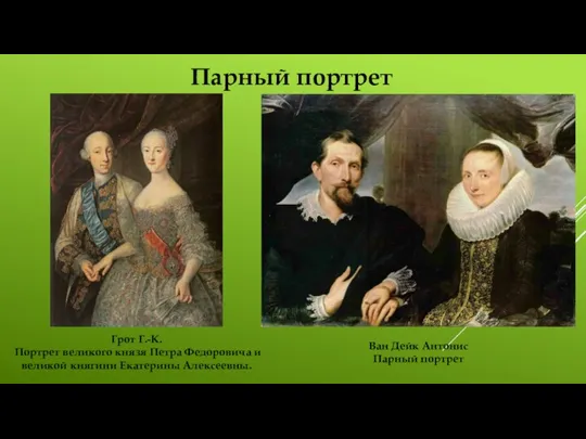 Парный портрет Грот Г.-К. Портрет великого князя Петра Федоровича и великой княгини