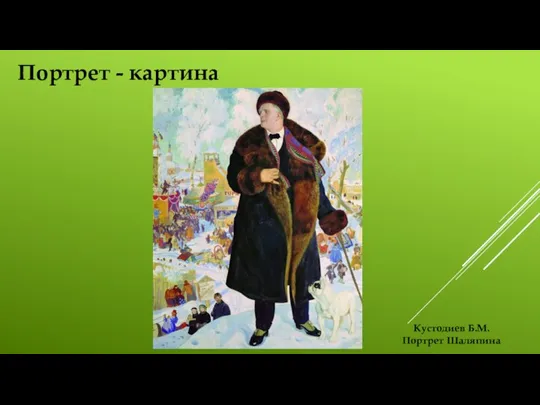 Портрет - картина Кустодиев Б.М. Портрет Шаляпина