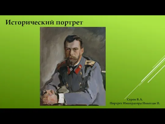Исторический портрет Серов В.А. Портрет Императора Николая II.