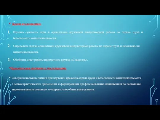 Задачи исследования: Изучить сущность игры в организации кружковой внеаудиторной работы по охране