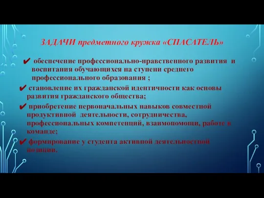 ЗАДАЧИ предметного кружка «СПАСАТЕЛЬ» обеспечение профессионально-нравственного развития и воспитания обучающихся на ступени