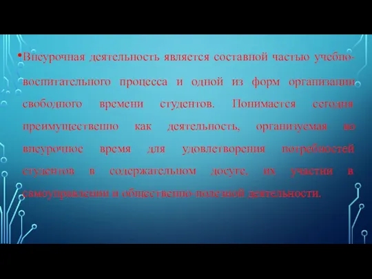 Внеурочная деятельность является составной частью учебно-воспитательного процесса и одной из форм организации