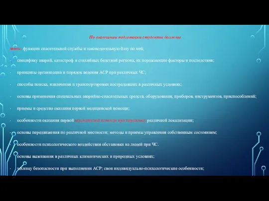 По окончании подготовки студенты должны знать: функции спасательной службы и законодательную базу