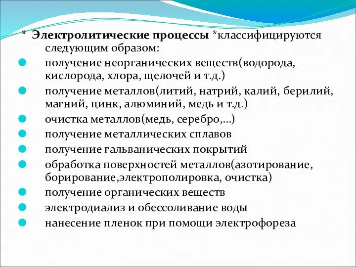 * Электролитические процессы *классифицируются следующим образом: получение неорганических веществ(водорода, кислорода, хлора, щелочей