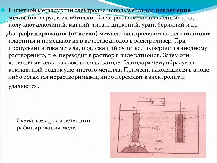 В цветной металлургии электролиз используется для извлечения металлов из руд и их