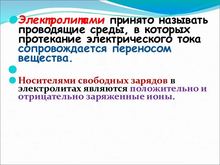 Электролитами принято называть проводящие среды, в которых протекание электрического тока сопровождается переносом