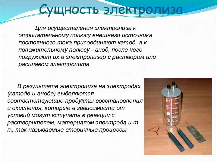 Сущность электролиза В результате электролиза на электродах (катоде и аноде) выделяются соответствующие