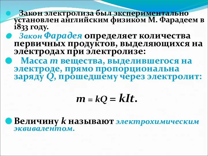 Закон электролиза был экспериментально установлен английским физиком М. Фарадеем в 1833 году.