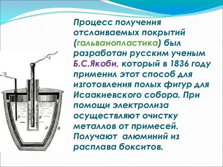 Процесс получения отслаиваемых покрытий (гальванопластика) был разработан русским ученым Б.С.Якоби, который в