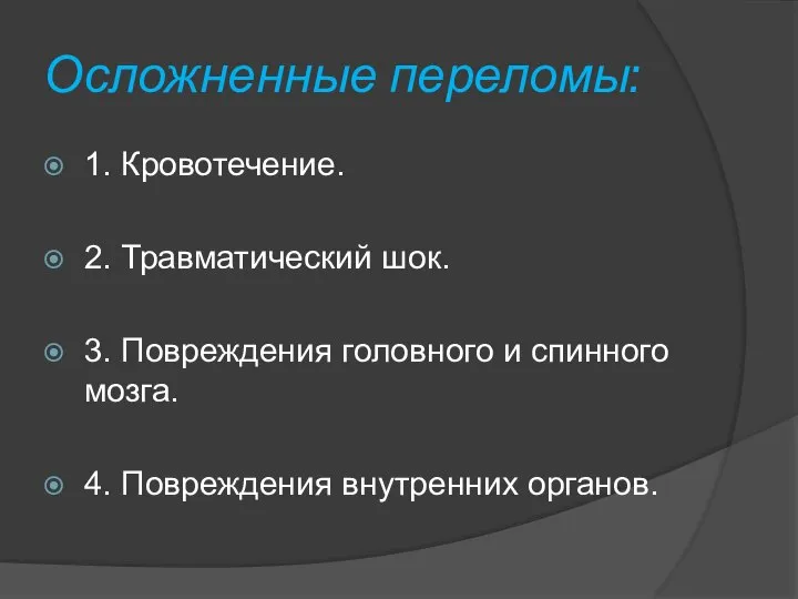 Осложненные переломы: 1. Кровотечение. 2. Травматический шок. 3. Повреждения головного и спинного