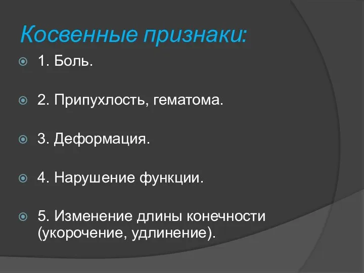 Косвенные признаки: 1. Боль. 2. Припухлость, гематома. 3. Деформация. 4. Нарушение функции.