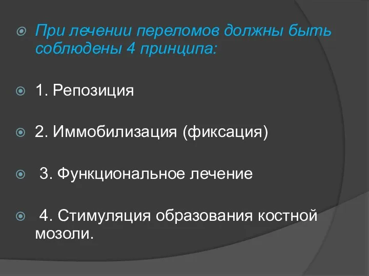 При лечении переломов должны быть соблюдены 4 принципа: 1. Репозиция 2. Иммобилизация