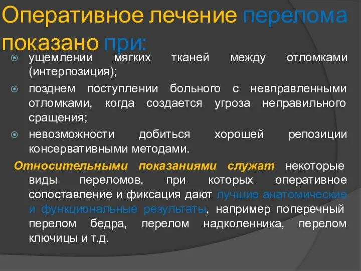 Оперативное лечение перелома показано при: ущемлении мягких тканей между отломками (интерпозиция); позднем