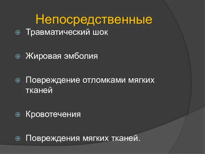 Непосредственные Травматический шок Жировая эмболия Повреждение отломками мягких тканей Кровотечения Повреждения мягких тканей.