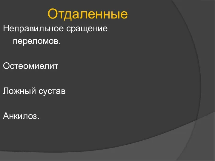 Отдаленные Неправильное сращение переломов. Остеомиелит Ложный сустав Анкилоз.