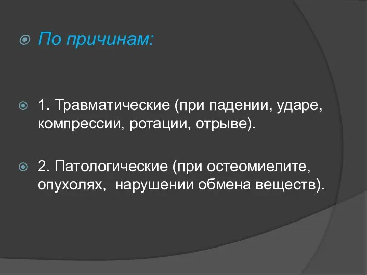 По причинам: 1. Травматические (при падении, ударе, компрессии, ротации, отрыве). 2. Патологические