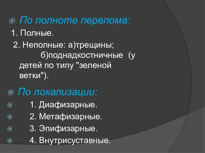 По полноте перелома: 1. Полные. 2. Неполные: а)трещины; б)поднадкостничные (у детей по