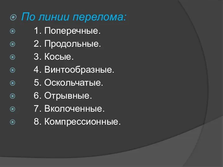 По линии перелома: 1. Поперечные. 2. Продольные. 3. Косые. 4. Винтообразные. 5.