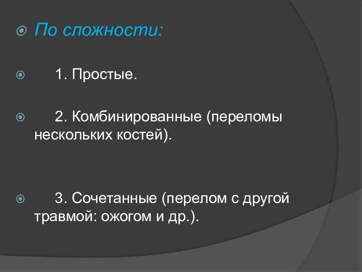 По сложности: 1. Простые. 2. Комбинированные (переломы нескольких костей). 3. Сочетанные (перелом