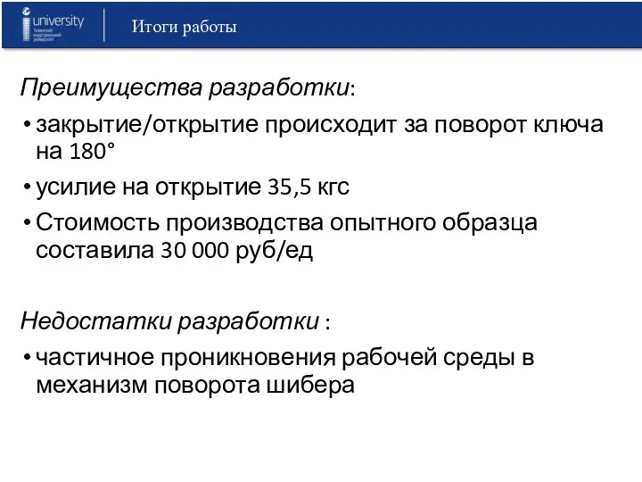 Итоги работы Преимущества разработки: закрытие/открытие происходит за поворот ключа на 180° усилие