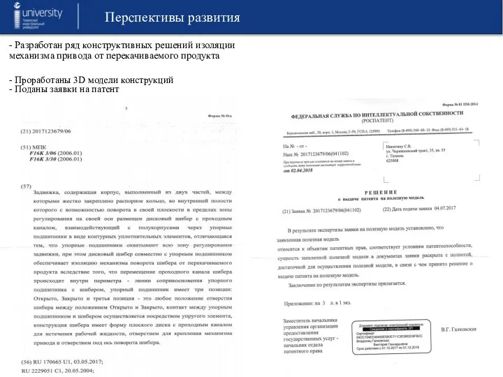 - Разработан ряд конструктивных решений изоляции механизма привода от перекачиваемого продукта -