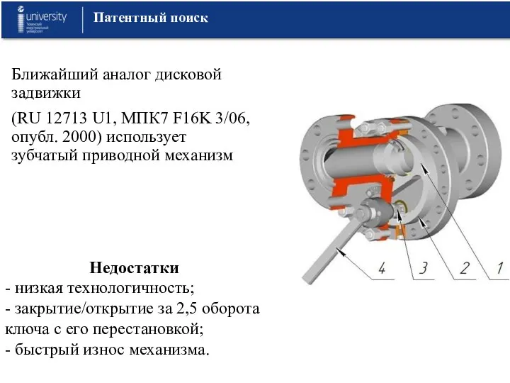 Патентный поиск Ближайший аналог дисковой задвижки (RU 12713 U1, МПК7 F16K 3/06,