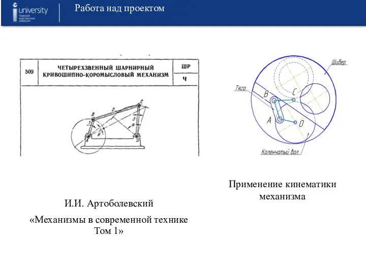 И.И. Артоболевский «Механизмы в современной технике Том 1» Работа над проектом Применение кинематики механизма