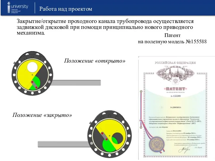 Работа над проектом Закрытие/открытие проходного канала трубопровода осуществляется задвижкой дисковой при помощи