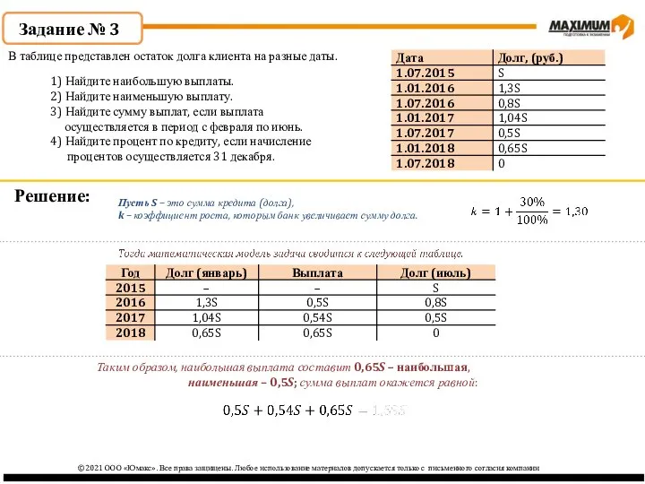 ©2021 ООО «Юмакс». Все права защищены. Любое использование материалов допускается только с