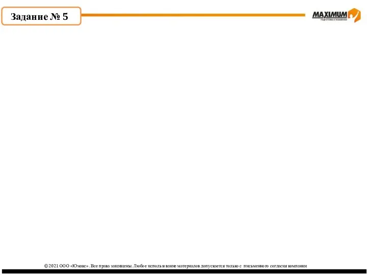 ©2021 ООО «Юмакс». Все права защищены. Любое использование материалов допускается только с