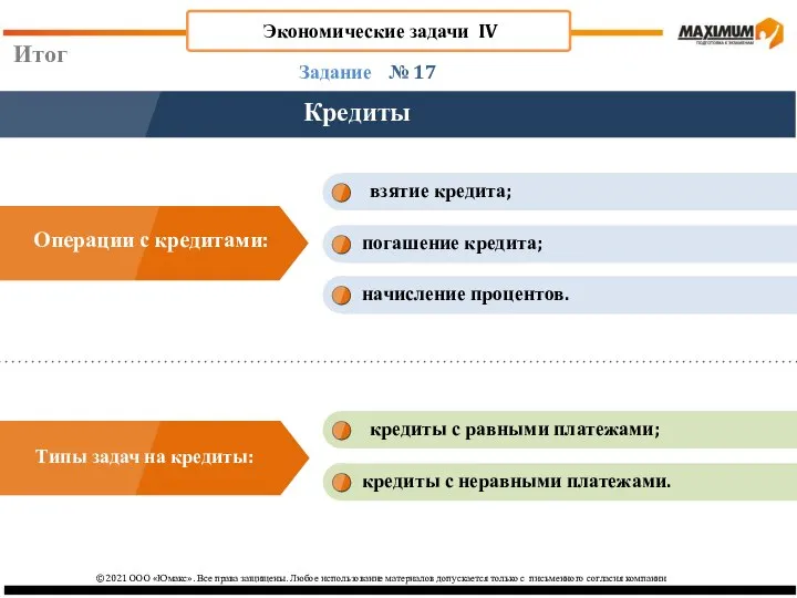 ©2021 ООО «Юмакс». Все права защищены. Любое использование материалов допускается только с