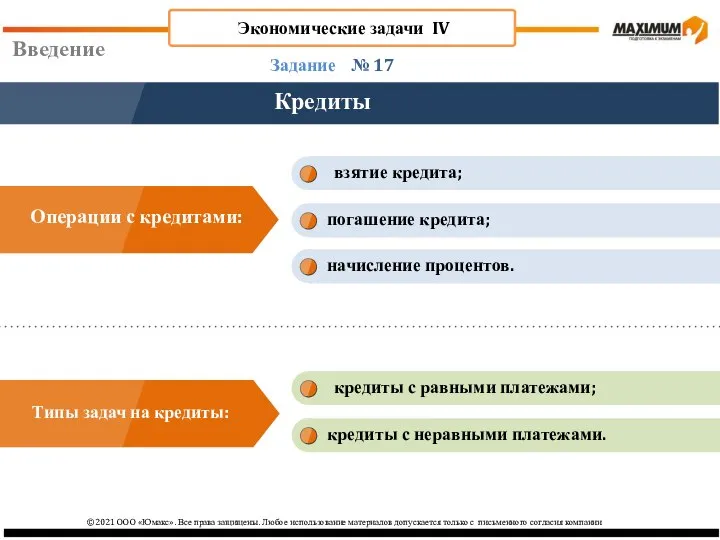 ©2021 ООО «Юмакс». Все права защищены. Любое использование материалов допускается только с