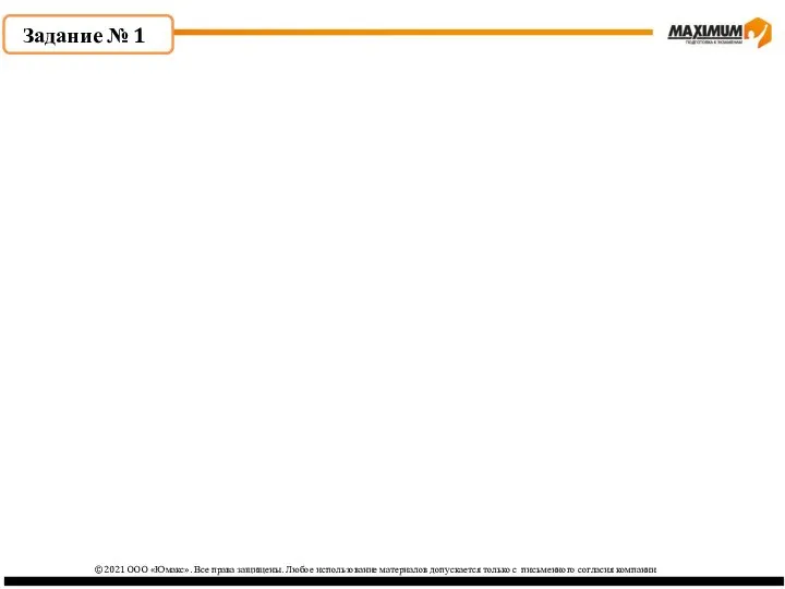©2021 ООО «Юмакс». Все права защищены. Любое использование материалов допускается только с