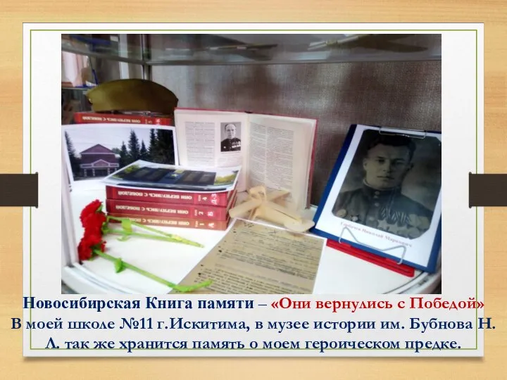 Новосибирская Книга памяти – «Они вернулись с Победой» В моей школе №11