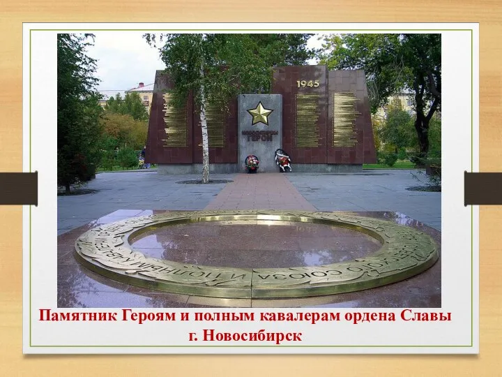 Памятник Героям и полным кавалерам ордена Славы г. Новосибирск